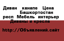 Диван - канапе › Цена ­ 4 000 - Башкортостан респ. Мебель, интерьер » Диваны и кресла   